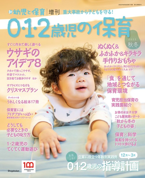 新幼児と保育増0・1・2歳児の保育 2022年 11月 別冊・臨時増刊 [雑誌]