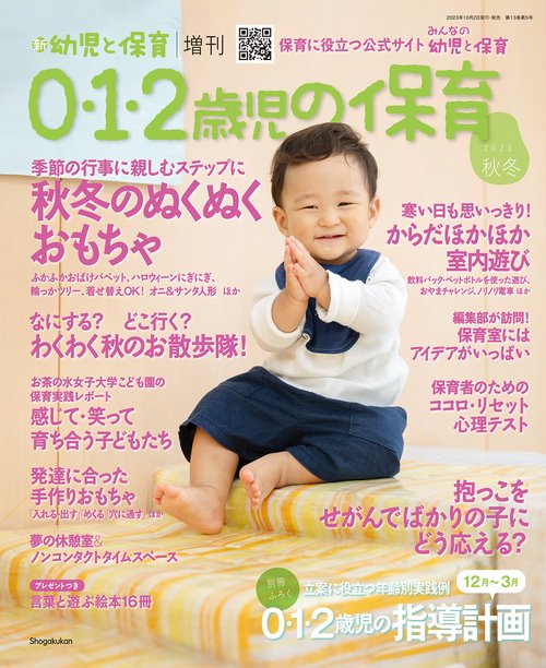 新幼児と保育増0・1・2歳児の保育 2023年 11月 別冊・臨時増刊 [雑誌]