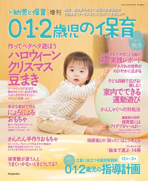 新幼児と保育増0・1・2歳児の保育 2024年 11月 別冊・臨時増刊 [雑誌]