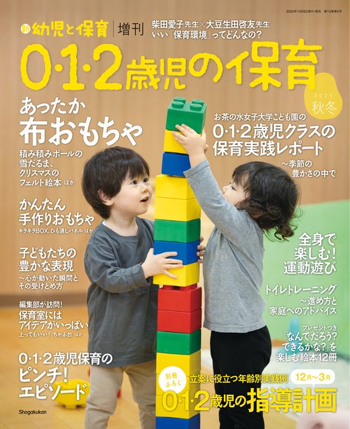 新幼児と保育増0・1・2歳児の保育 2025年 11月 別冊・臨時増刊 [雑誌]