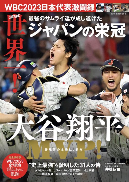 ラジコン技術増WBC2023日本代表激 2023年 05月 別冊・臨時増刊 [雑誌]
