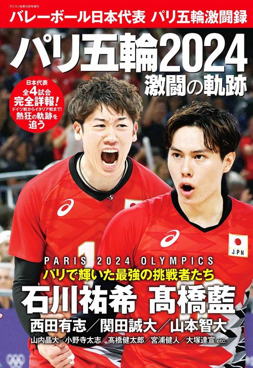 バレーボール日本代表 パリ五輪激闘録 (2024年10月 別冊・臨時増刊) [雑誌]