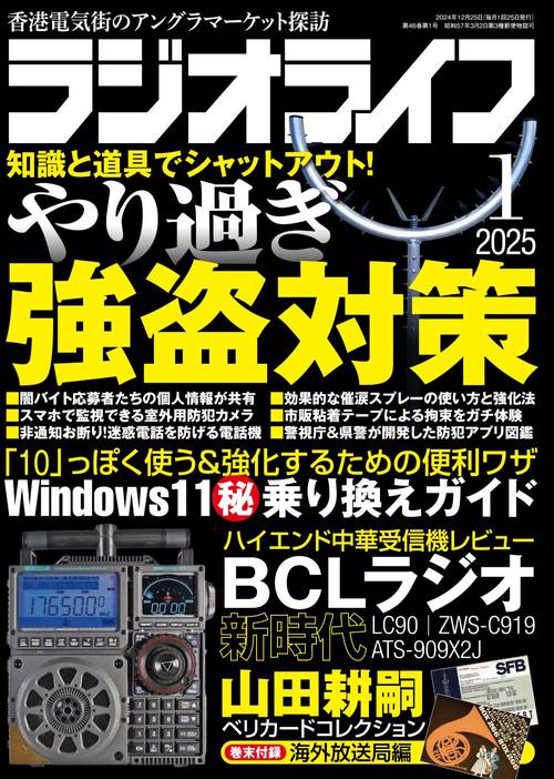 ラジオライフ2025年1月号 (2025年01月号) [雑誌]