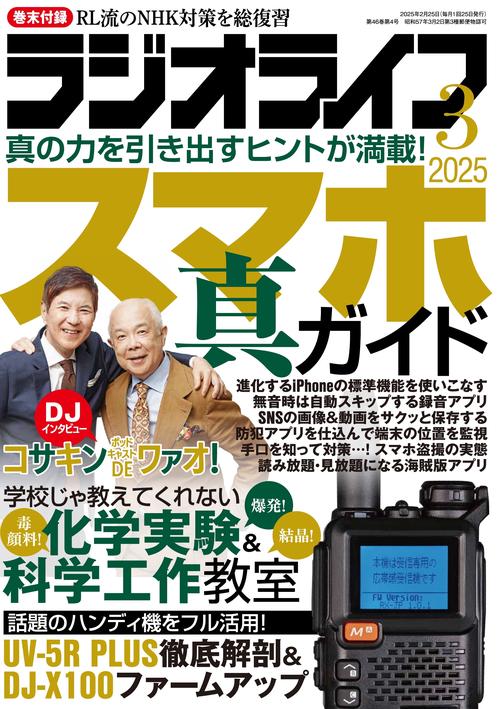 ラジオライフ2025年3月号 (2025年03月号) [雑誌]