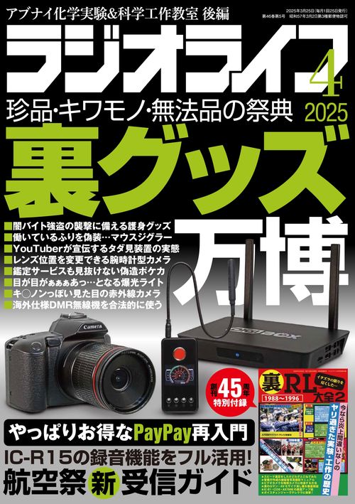 ラジオライフ2025年4月号 (2025年04月号) [雑誌]