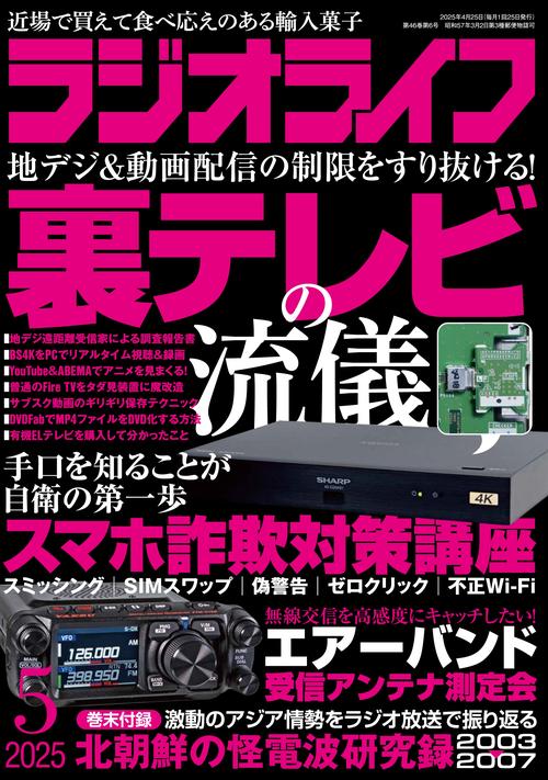 ラジオライフ2025年5月号 (2025年05月号) [雑誌]