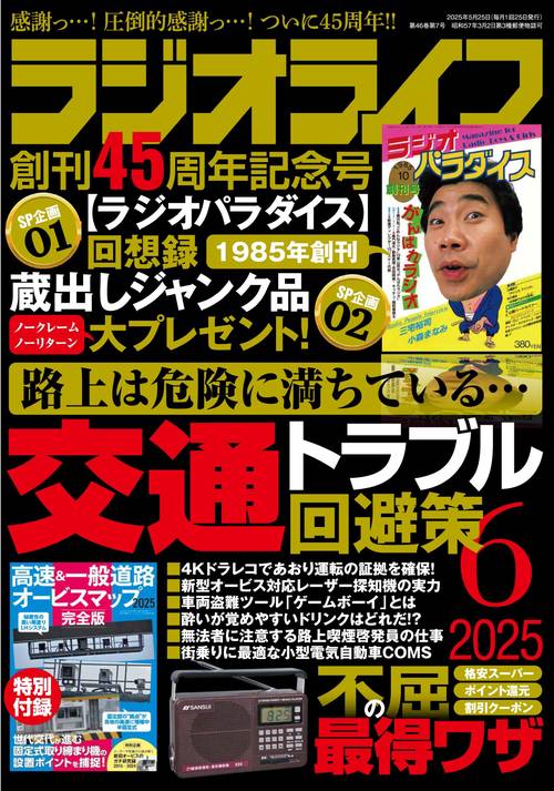 ラジオライフ2025年6月号 (2025年06月号) [雑誌]