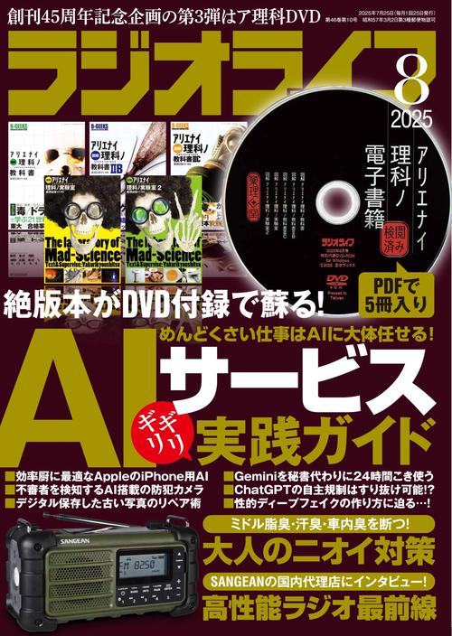 ラジオライフ2025年8月号 (2025年08月号) [雑誌]