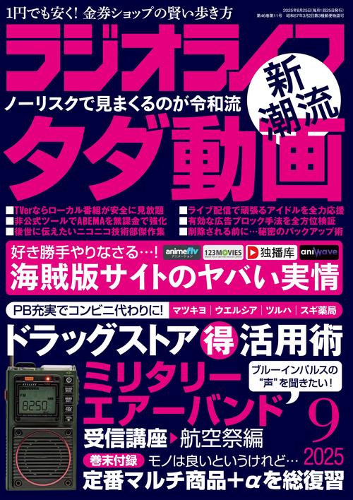 ラジオライフ2025年9月号 (2025年09月号) [雑誌]