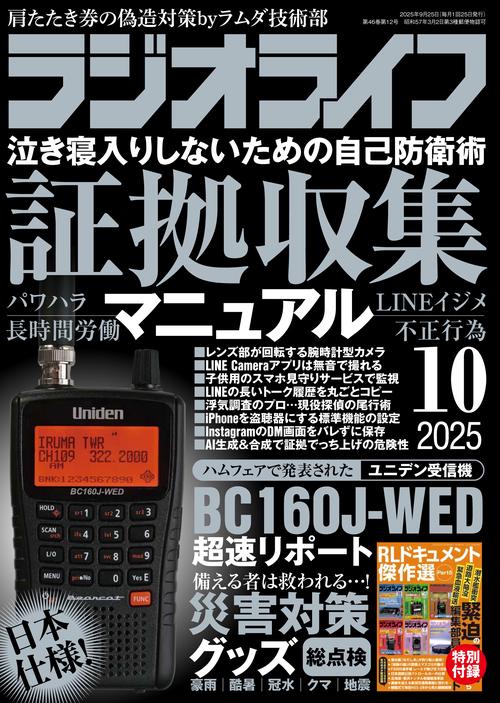 ラジオライフ2025年10月号 (2025年10月号) [雑誌]