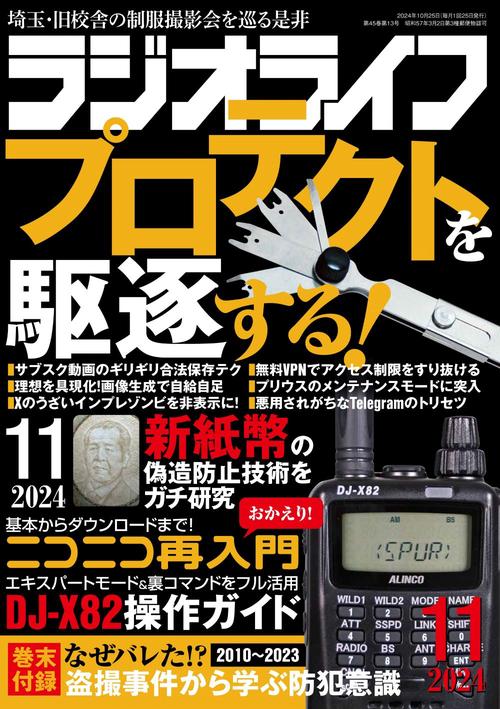 月刊ラジオライフ2024年11月号 (2024年11月号) [雑誌]