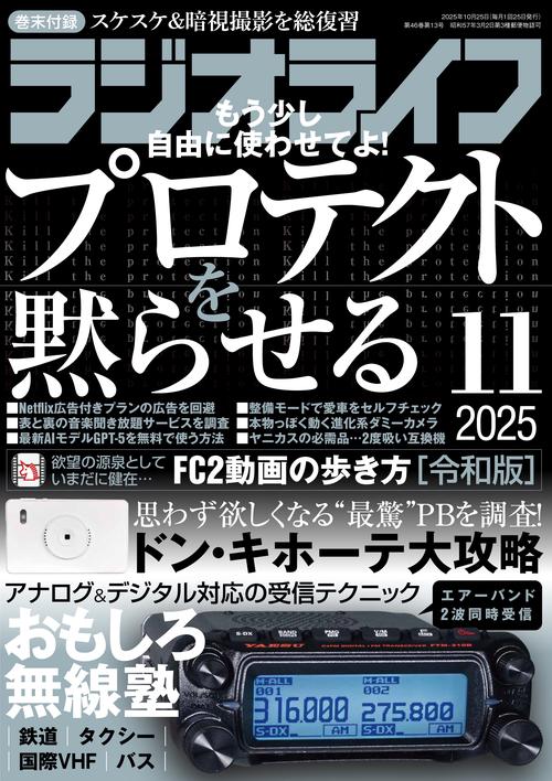 ラジオライフ2025年11月号 (2025年11月号) [雑誌]
