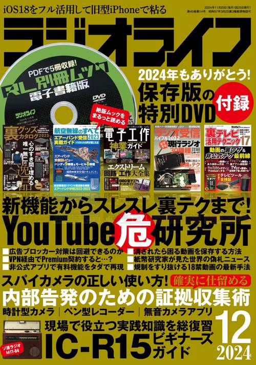 ラジオライフ2024年12月号 (2024年12月号) [雑誌]