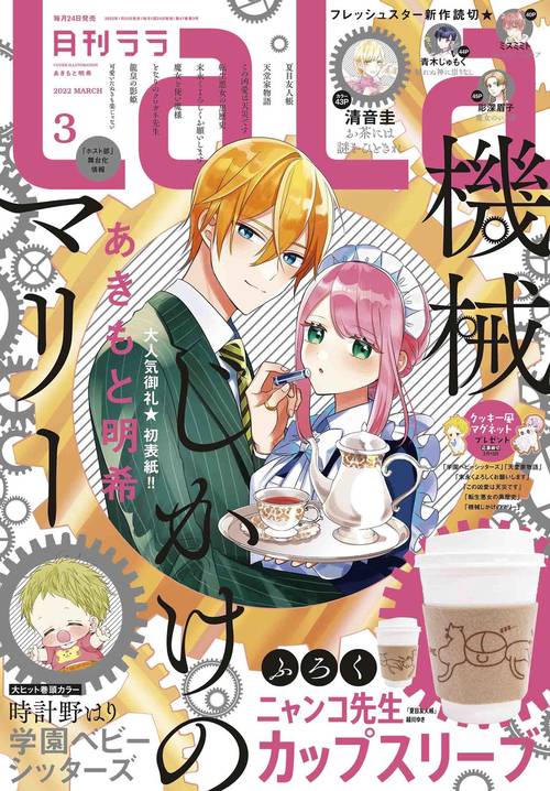 La・La(ララ) 2022年 03月号 [雑誌]