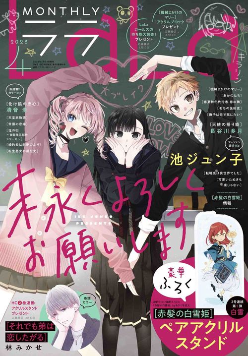 La・La(ララ) 2023年 04月号 [雑誌]