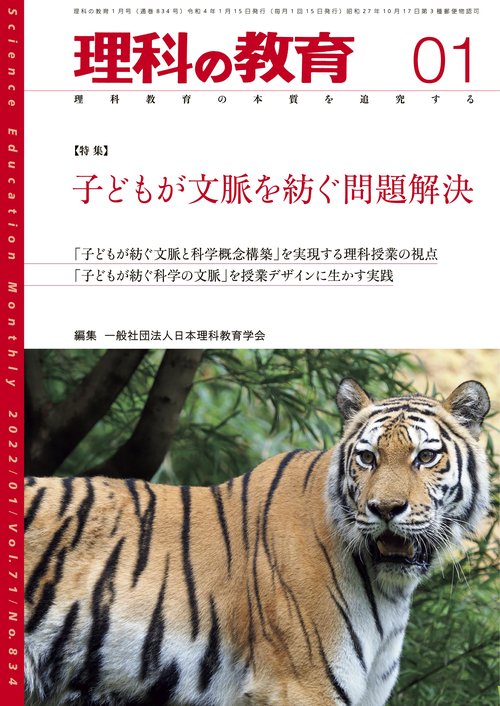 理科の教育 2022年 01月号 [雑誌]