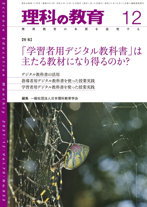 理科の教育 2021年 12月号 [雑誌]