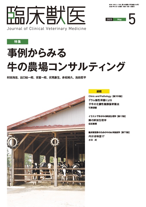 臨床獣医 (2025年05月号) [雑誌]