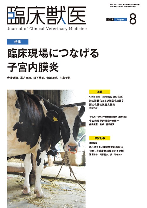 臨床獣医 (2025年08月号) [雑誌]