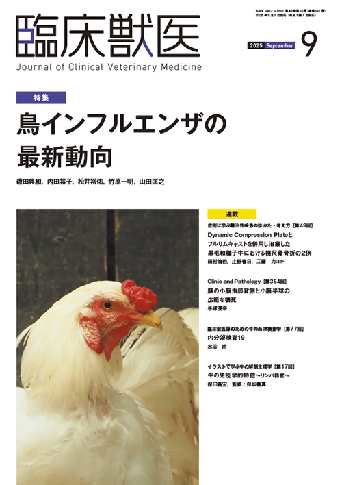 臨床獣医 (2025年09月号) [雑誌]