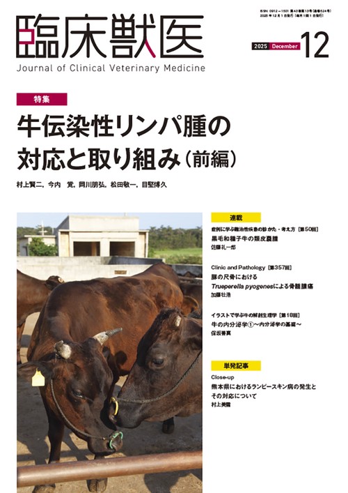 臨床獣医 (2025年12月号) [雑誌]