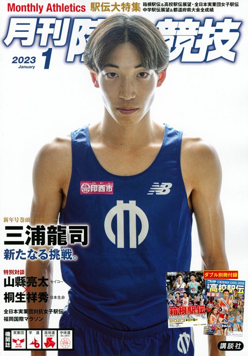 月刊陸上競技 2023年 01月号 [雑誌]