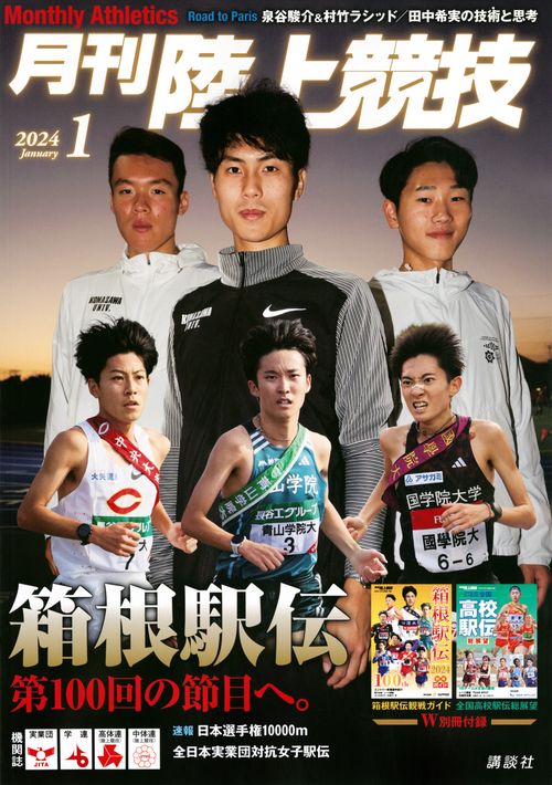月刊陸上競技 2024年 01月号 [雑誌]