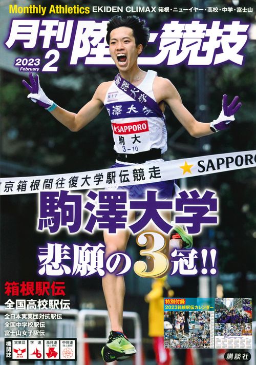 月刊陸上競技 2023年 02月号 [雑誌]