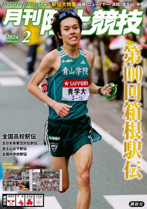 月刊陸上競技 2024年 02月号 [雑誌]