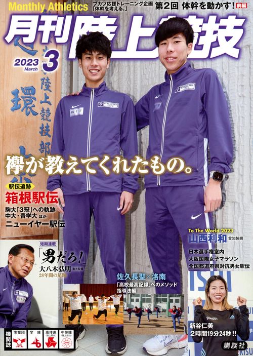 月刊陸上競技 2023年 03月号 [雑誌]