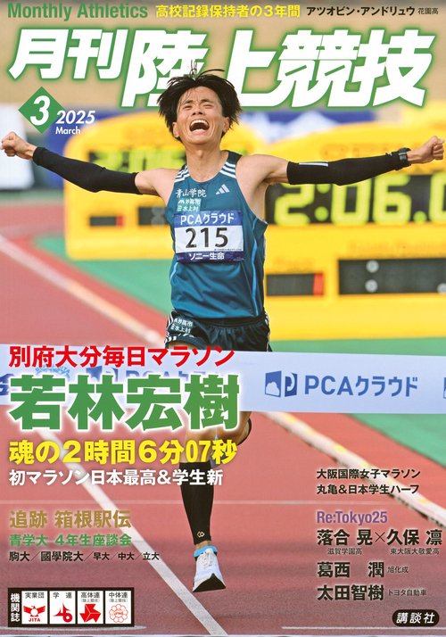 月刊　陸上競技 (2025年03月号) [雑誌]