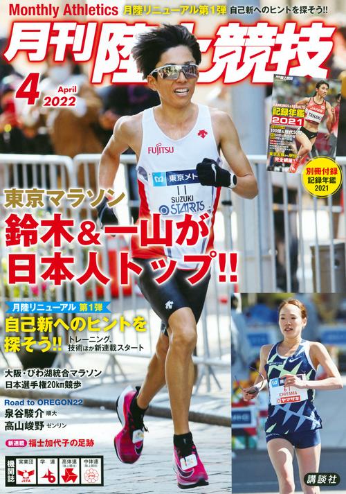 月刊陸上競技 2022年 04月号 [雑誌]