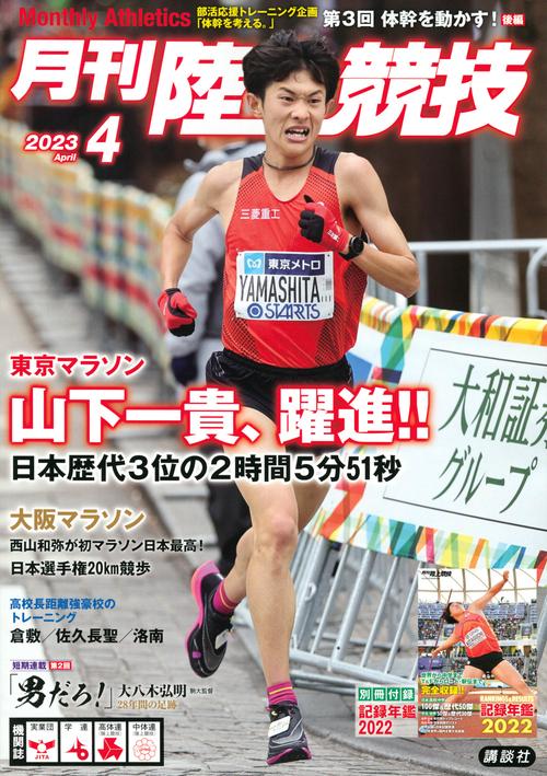 月刊陸上競技 2023年 04月号 [雑誌]