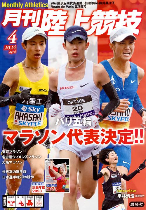 月刊陸上競技 2024年 04月号 [雑誌]