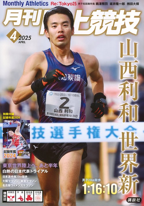 月刊　陸上競技 (2025年04月号) [雑誌]