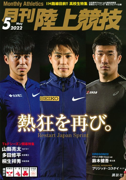 月刊陸上競技 2022年 05月号 [雑誌]