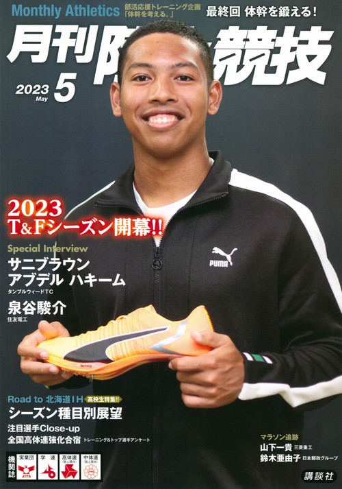 月刊陸上競技 2023年 05月号 [雑誌]
