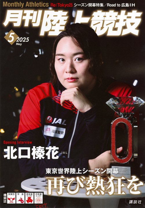 月刊　陸上競技 (2025年05月号) [雑誌]