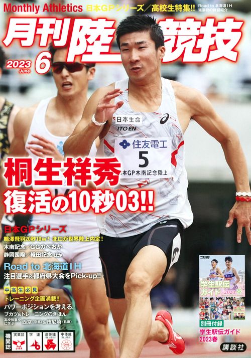 月刊陸上競技 2023年 06月号 [雑誌]