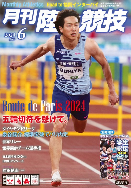 月刊陸上競技 2024年 06月号 [雑誌]