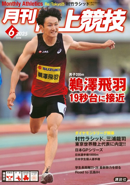 月刊　陸上競技 (2025年06月号) [雑誌]