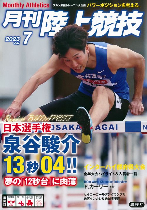 月刊陸上競技 2023年 07月号 [雑誌]