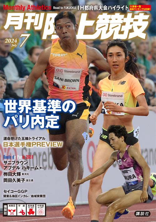 月刊陸上競技 2024年 07月号 [雑誌]