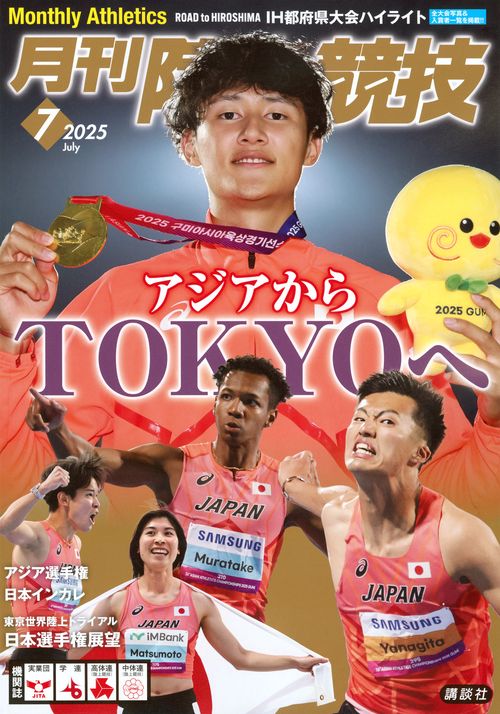 月刊　陸上競技 (2025年07月号) [雑誌]