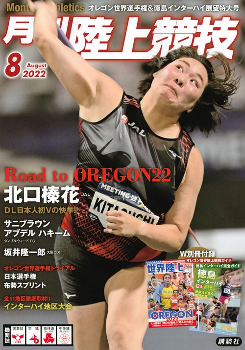 月刊陸上競技 2022年 08月号 [雑誌]