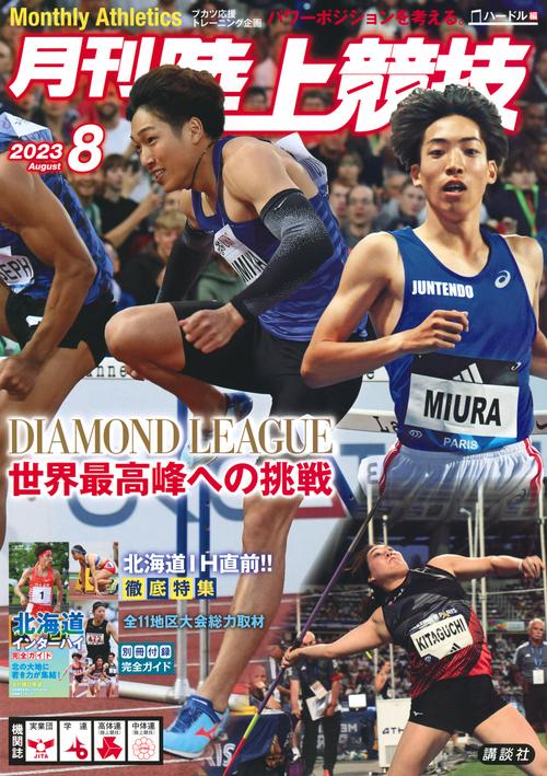 月刊陸上競技 2023年 08月号 [雑誌]