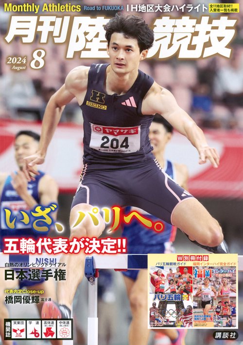 月刊陸上競技 2024年 08月号 [雑誌]