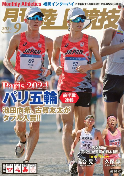 月刊　陸上競技 (2024年09月号) [雑誌]