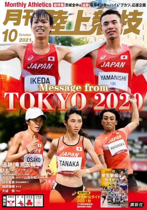 月刊陸上競技 2021年 10月号 [雑誌]