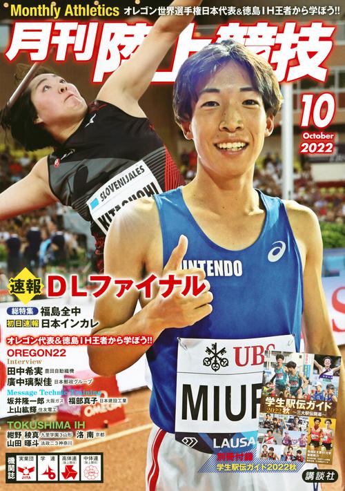 月刊陸上競技 2022年 10月号 [雑誌]